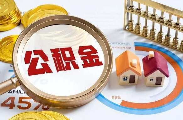 祁东公积金可以随意取现吗（住房公积金可以随便提现吗）